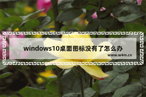 windows10桌面图标没有了怎么办