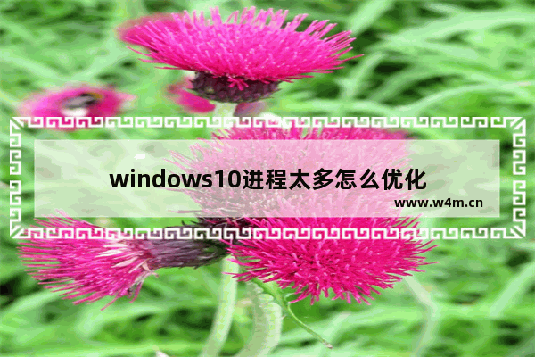 windows10进程太多怎么优化