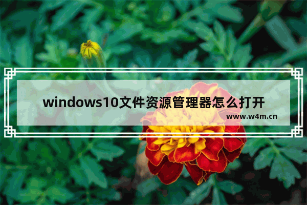 windows10文件资源管理器怎么打开