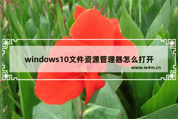 windows10文件资源管理器怎么打开