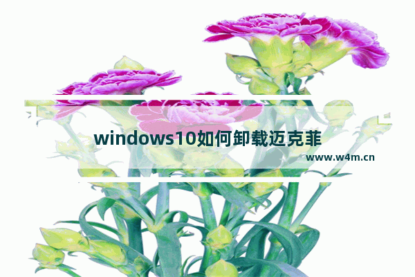 windows10如何卸载迈克菲