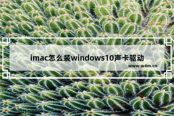 imac怎么装windows10声卡驱动