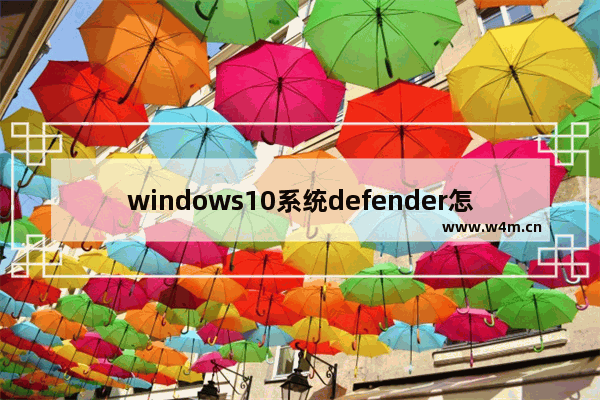 windows10系统defender怎么关闭