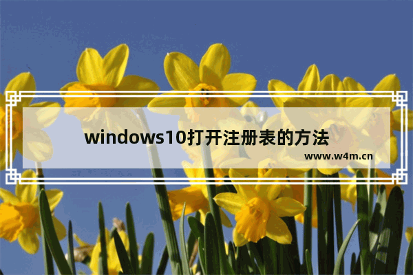 windows10打开注册表的方法