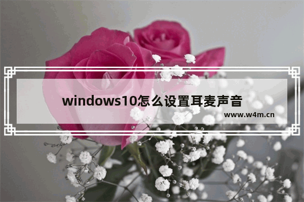 windows10怎么设置耳麦声音