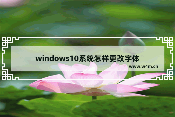 windows10系统怎样更改字体