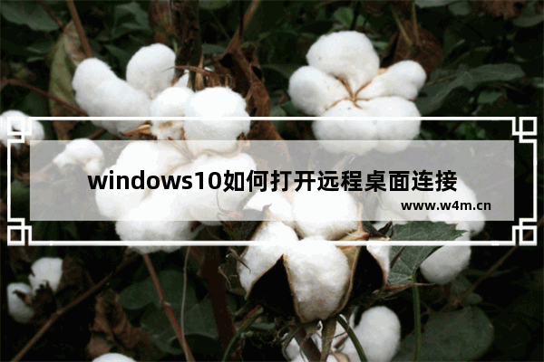 windows10如何打开远程桌面连接