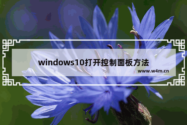 windows10打开控制面板方法