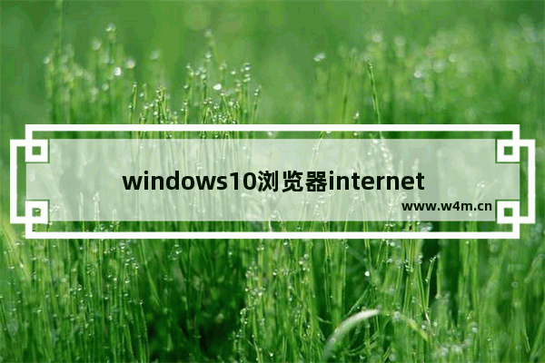 windows10浏览器internet选项怎么打开