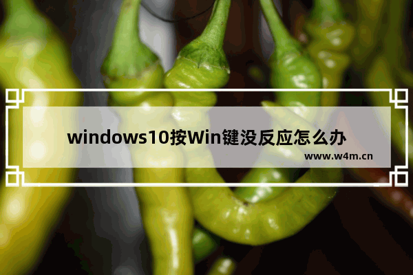 windows10按Win键没反应怎么办