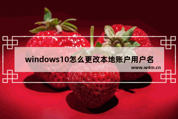 windows10怎么更改本地账户用户名