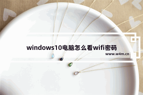 windows10电脑怎么看wifi密码