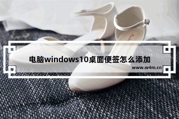 电脑windows10桌面便签怎么添加