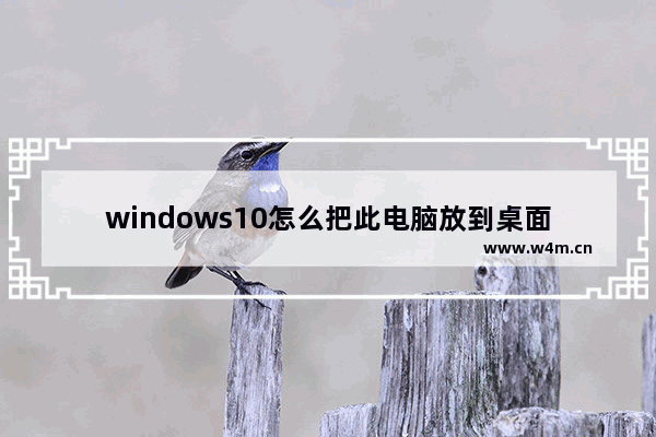 windows10怎么把此电脑放到桌面