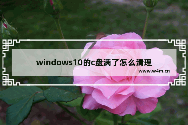 windows10的c盘满了怎么清理