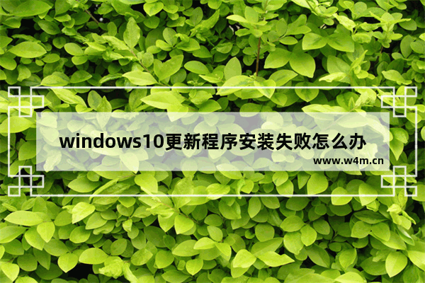 windows10更新程序安装失败怎么办