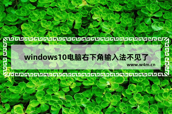 windows10电脑右下角输入法不见了怎么办