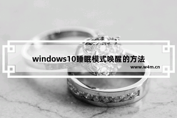 windows10睡眠模式唤醒的方法