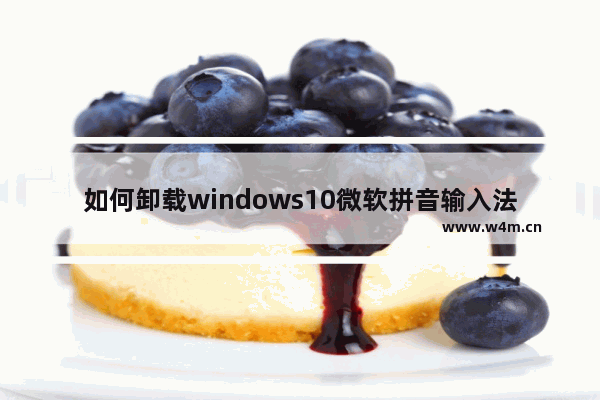 如何卸载windows10微软拼音输入法