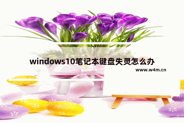 windows10笔记本键盘失灵怎么办