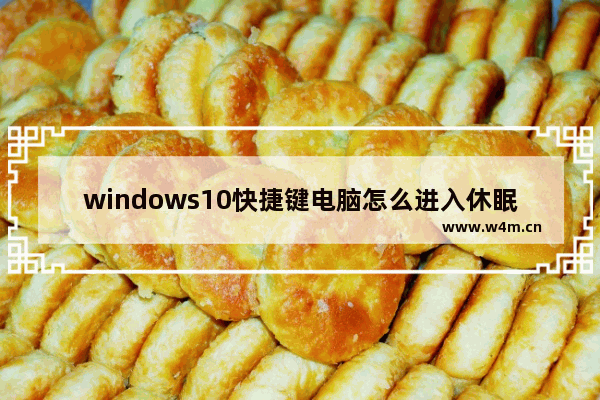 windows10快捷键电脑怎么进入休眠