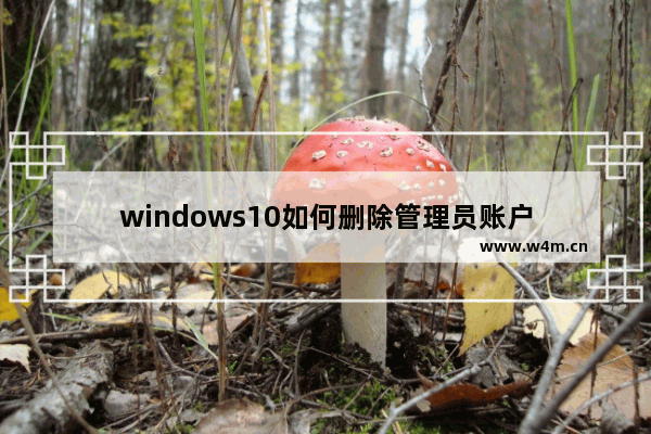 windows10如何删除管理员账户