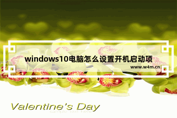 windows10电脑怎么设置开机启动项