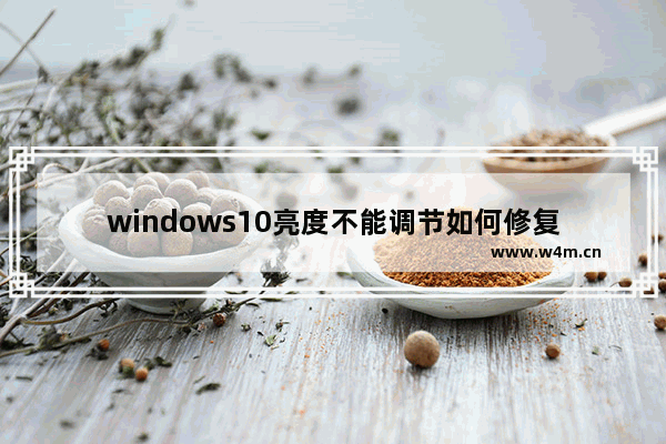 windows10亮度不能调节如何修复