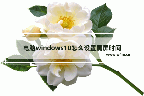 电脑windows10怎么设置黑屏时间