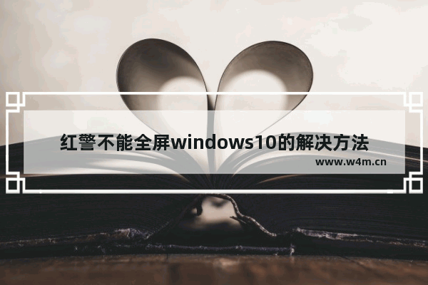 红警不能全屏windows10的解决方法