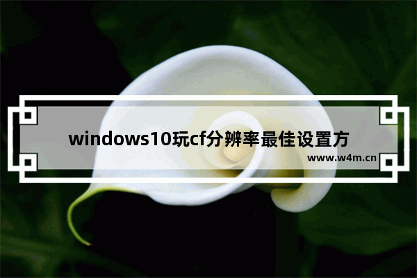 windows10玩cf分辨率最佳设置方法