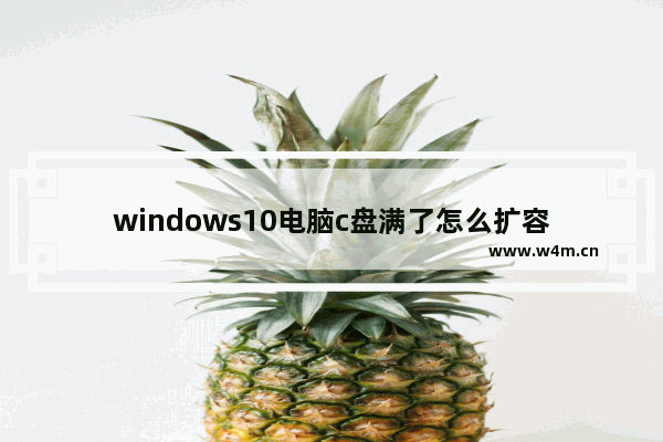 windows10电脑c盘满了怎么扩容