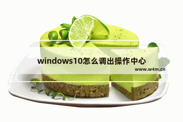 windows10怎么调出操作中心