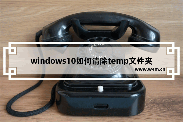 windows10如何清除temp文件夹