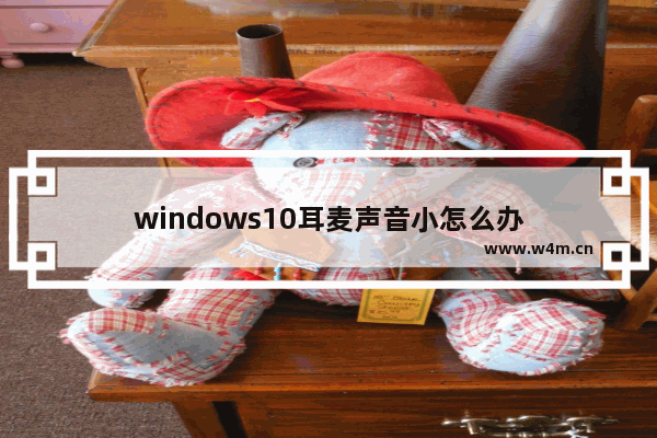 windows10耳麦声音小怎么办