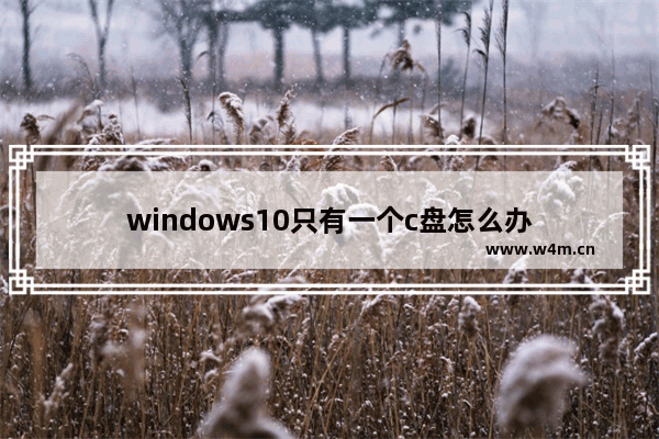 windows10只有一个c盘怎么办