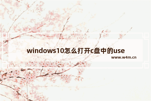 windows10怎么打开c盘中的users文件