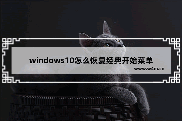 windows10怎么恢复经典开始菜单