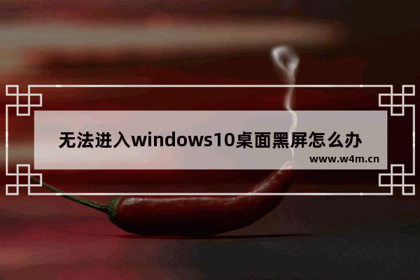 无法进入windows10桌面黑屏怎么办