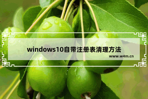 windows10自带注册表清理方法