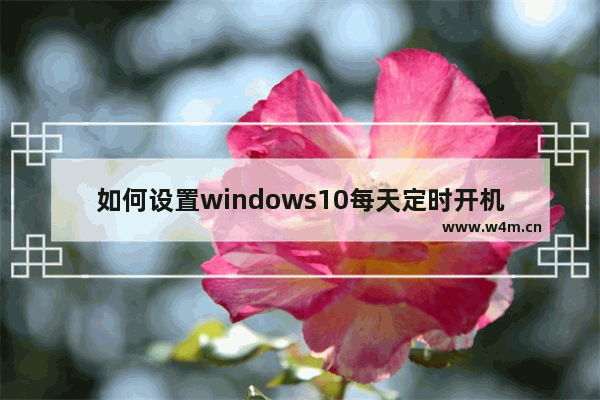 如何设置windows10每天定时开机