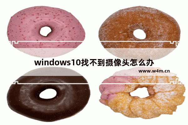 windows10找不到摄像头怎么办