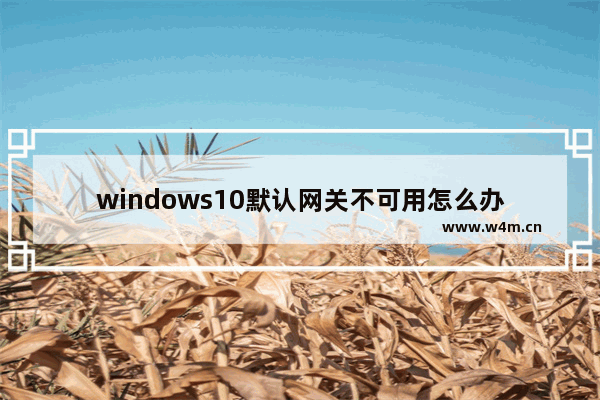 windows10默认网关不可用怎么办