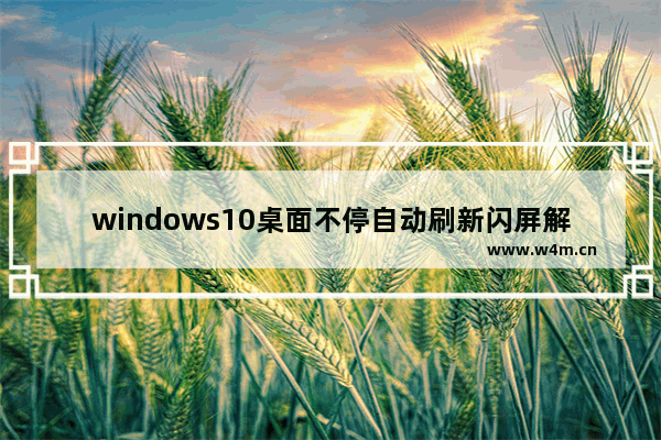 windows10桌面不停自动刷新闪屏解决方法