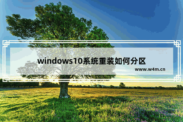 windows10系统重装如何分区