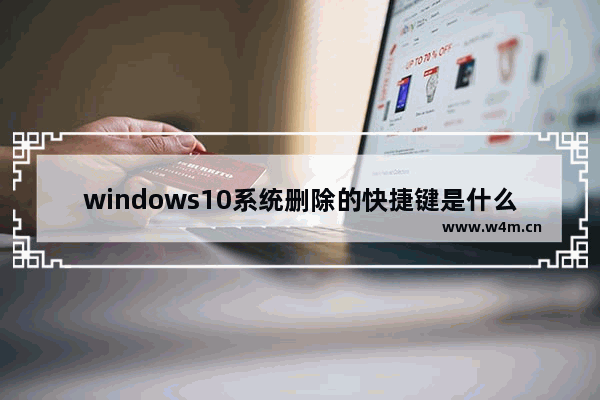 windows10系统删除的快捷键是什么