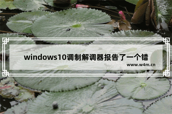 windows10调制解调器报告了一个错误怎么办