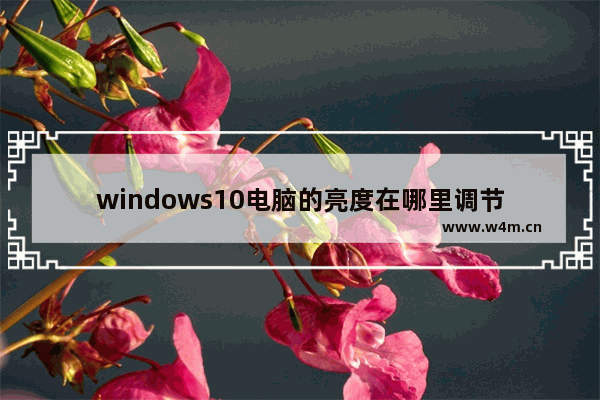 windows10电脑的亮度在哪里调节