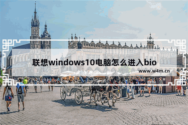 联想windows10电脑怎么进入bios设置