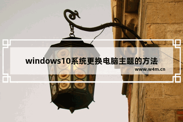 windows10系统更换电脑主题的方法